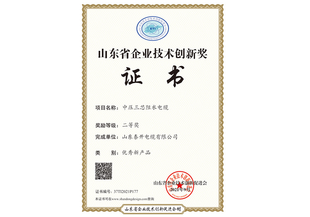 優秀新產品獎（中壓三芯阻水電纜）