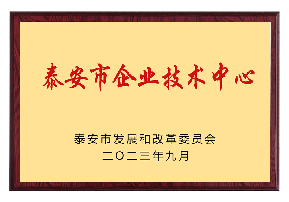 泰安市企業技術中心
