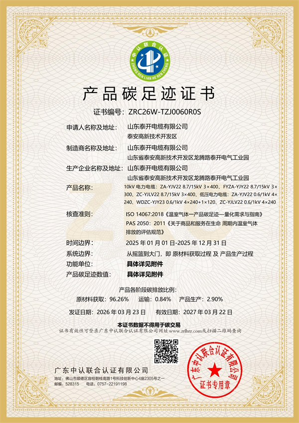 產品碳足跡證書（10kV、低壓電力電纜）