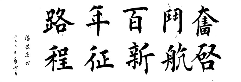 審計(jì)監(jiān)察部 張恩亮（書法）
